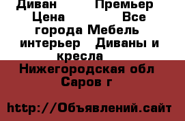 Диван Bo Box Премьер › Цена ­ 23 000 - Все города Мебель, интерьер » Диваны и кресла   . Нижегородская обл.,Саров г.